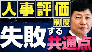 【中小企業 人事評価制度 運用方法】なぜ、人事評価で人が辞めるのか！？