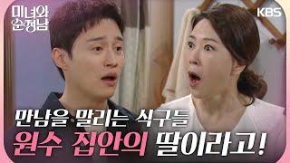 ＂원수 집안의 딸이라고!＂이영은과 양대혁의 만남을 말리는 식구들 [미녀와 순정남/Beauty and Mr. Romantic] | KBS 240608 방송