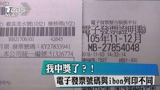 我中獎了？！ 電子發票號碼與ibon列印不同