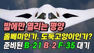 밤에만 열리는 평양 열병식. 올빼미인가 도둑 고양이인가? 준비된 스텔스 B-2 B-21 F-35 겁날만하다.