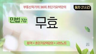 부동산작가의 36회 공인중개사 시험 초단기요약강의 민법 7강 무효