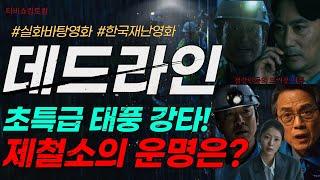 일촉즉발 초유의 비상사태! 포항 제철소를 덮친 초대형 태풍! 데드라인은 단 일주일! 철강인들의 강한 의지와 위기를 극복하기 위한 뜨거운 사투! 과연 이들의 운명은!?