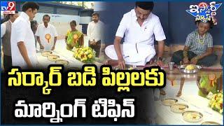 iSmart News : CM’s Breakfast Scheme launched in Tamil Nadu  - TV9