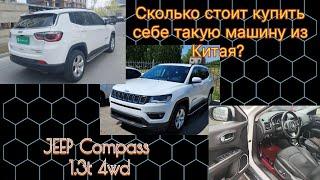 jeep compass 1.3 4wd. Сколько стоит купить из Китая такой автомобиль.