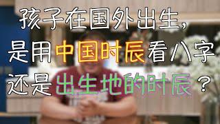 【YouTube独享】孩子在国外出生，是用中国时辰看八字，还是出生地的时辰？