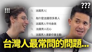 法國男生跟台灣男生差在哪裡？我們回答8個在GOOGLE上關於法國男人的最常見問題！ #french #taiwan