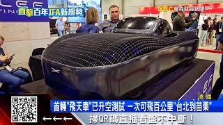 東森財經前進德國IFA 揭秘全球首輛「飛天車」@57ETFN