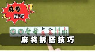 【麻將乾貨】麻將拆搭技巧 #麻將高手速成 #麻将实战技巧