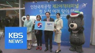 New Incheon Terminal | KBS뉴스 | KBS NEWS