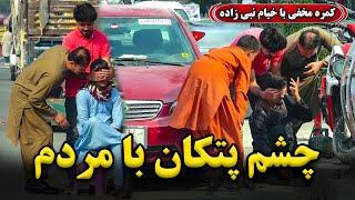 Hidden Camera: Playing Peekaboo with People /کمره مخفی: چشم‌ پُتَکان با مردم 