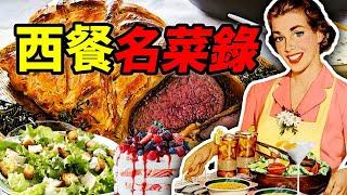 西餐名菜榜：這四片菜葉子 就是美國廚子的巔峰？｜食事史館