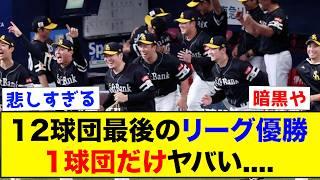 【衝撃】12球団最後のリーグ優勝がこちらww【なんJ反応集】