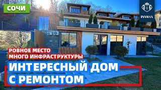 ДОМ В СОЧИ С РЕМОНТОМ №312 #домвсочи #недвижимостьвсириусе #купитьдомвсочи