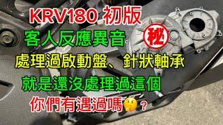 KRV180皮帶初版 我影片放了快一年才出 有遇過啟動盤、針狀軸承 那這個你們有遇過嗎？