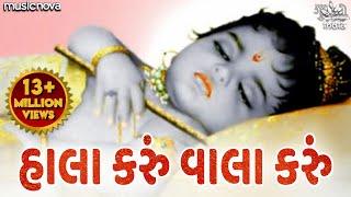 Hala Karu Hu Vala Karu Hu Ghanshyam | હાલા કરું વાલા કરું | Gujarati Halardu | Lori Song | Halarda