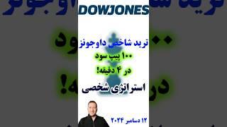 ‫لایو ترید نماد داوجونز آمریکا (US30) با 100 پیپ سود در کمتر از 5 دقیقه! #us30tradinglive #داوجونز