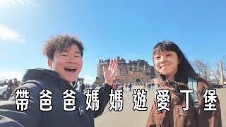 帶爸爸媽媽去旅行~ 別走冤枉路 ~ 愛丁堡輕鬆一日遊 @kyliewong