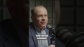 Слетать в космос? Легко! #ОлегКотов #НадеждаМалькова