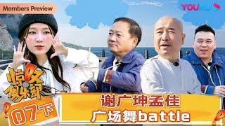 【会员抢先看】【惊叹俱乐部】EP07下 | 谢广坤孟佳广场舞battle | 唐鉴军/王小利/杨树林/文松/田娃/周云鹏/孟佳 | 优酷综艺 YOUKU SHOW