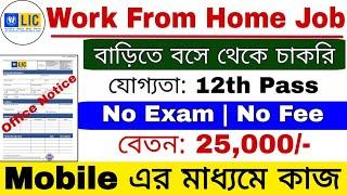  LIC Part Time Work From Home Job | 12th Pass | No Exam | বাড়িতে বসে থেকে চাকরি করার সুযোগ |