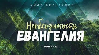 Римлянам: 2. Необходимость Евангелия | Рим. 1:18-3:19 || Алексей Коломийцев