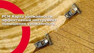 РСМ Карта урожайности - эффективный инструмент повышение урожайности