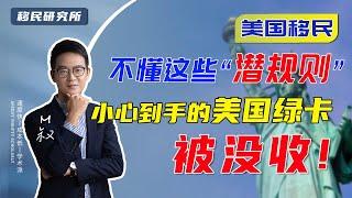 移民美国后一不小心绿卡还会被没收？谨记五个方面维持永居身份！#移民 #移民美国 #美国移民 #美国绿卡 #移居海外 #绿卡 #美国永居身份 #海外生活 #出国 #移民政策 #永居 #海外身份 #回美证