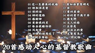 20首感动人心的基督教歌曲 [Playlists 精选歌单]