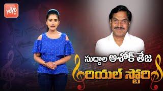 Suddala Ashok Teja Biography In Telugu | Family Details | Unknown Facts | Telugu Songs | YOYO TV