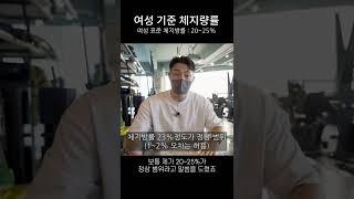 여성분들 다이어트하실 때 체지방률 참고하세요!