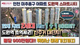 인천 미추홀구 아파트 도원역 스마트시티 수도권 대단지를 34평 한채를 2세대 가져가는 마법 같은 집!