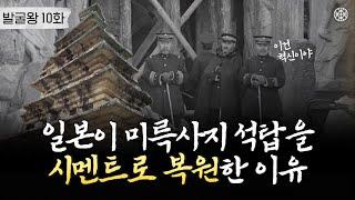 [미륵사지 석탑 1편] 185톤 시멘트 범벅 익산 미륵사지 석탑, 일제의 테스트베드였다?ㅣ발굴왕 10화