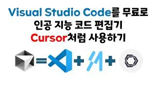 Visual Studio Code를 무료로 인공 지능 코드 편집기 Cursor처럼 사용하기