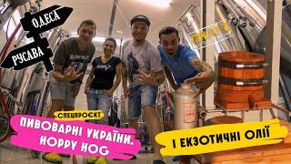 Екзотичні олії і Hoppy Hog  / Дослідження українського крафту / #CraftRoadShow / серія 7