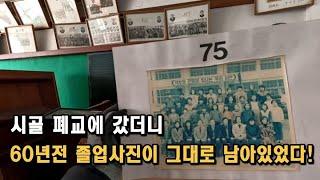 [폐건물탐험] 60년전 학생들의 사진이 남아있는 폐교