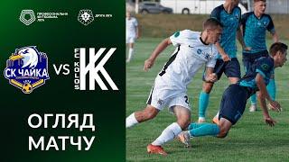 Чайка – Колос-2. ОГЛЯД МАТЧУ / Друга ліга ПФЛ група «Б»