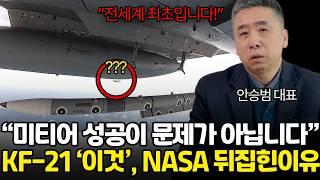 "미국도 못한걸 한국이 해냈나요?" 미국 장관이 깜짝 놀란 KF-21 전투기 개발 최신 근황 (안승범 대표 / 2부)