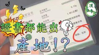 [打假] 證書都能出產地!?  | 頂峰翡翠