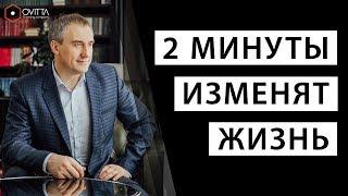 2 МИНУТЫ ИЗМЕНЯТ ЖИЗНЬ  #НиколайСапсан