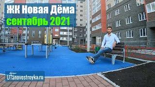 ЖК Новая Дема Уфа. Сентябрь 2021