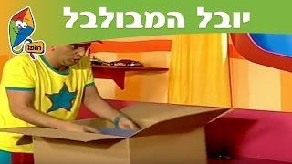 יובל המבולבל (פרקים מלאים - עונה 1): המתנה של יובל - ערוץ הופ!