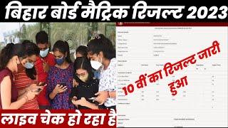 Bihar Board 10th Result 2023 kaise dekhe ? Bihar Board Matric Result 2023 Kaise Check Kare ? Link