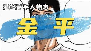 灌篮高手人物志：金平，漫画中最失败的教练，性格决定了一切！