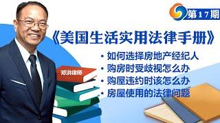 如何选择房地产经纪人；购房时受歧视怎么办；购屋违约时怎么办；房屋使用的法律问题；《美国生活实用法律手册》第17期