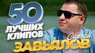 Сергей Завьялов - 50 ЛУЧШИХ ПЕСЕН / ВИДЕОКЛИПЫ @ЗолотоШансона