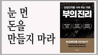 돈의 주인이 되고 싶다면  OOOO이 있어야 한다 / 부의 진리 / 책데이트 책추천