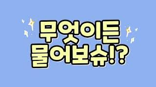 3편 2021년도 새내기를 위한 Q&A 영상 (무엇이든 물어보슈) + 신입생 입학 축하영상