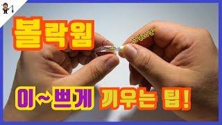 볼락 루어 낚시 입문자를 위한 볼락웜 이쁘게 끼우는 팁!