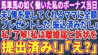 【スカッとする話】ボーナス全額義母にあげる夫。私「住宅ローンは？子供の学費は？」夫「お前が払えw嫌なら離婚w」→私「では離婚ね。離婚届はもう出してあります」夫「え？」【スカッと・朗読・総集編】
