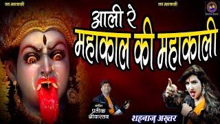 Mahakal Ki Mahakali ~ महाकाल की महाकाली ~ Shahnaaz Akhtar ~ शहनाज़ अख़्तर ~ Kali Mata Bhajan 2022